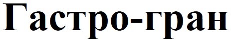 гастро-гран