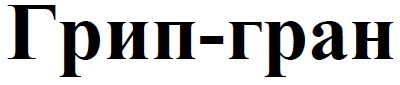 грип-гран