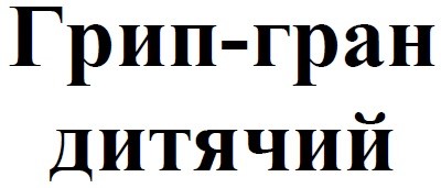 грип-гран дитячий