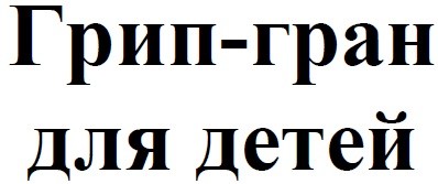 грип-гран для детей