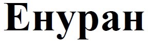 енуран