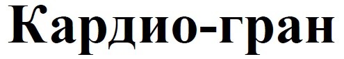 кардио-гран