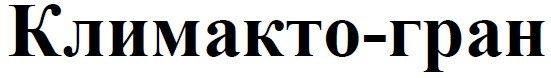 климакто-гран