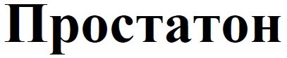 простатон