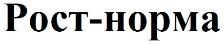 рост-норма