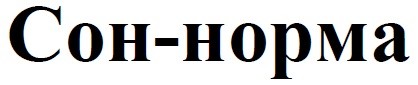 сон-норма