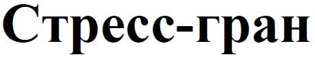 стресс-гран