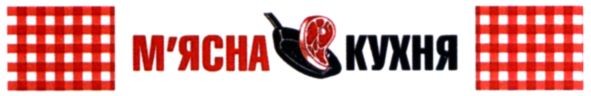 м`ясна кухня