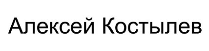 алексей костылев