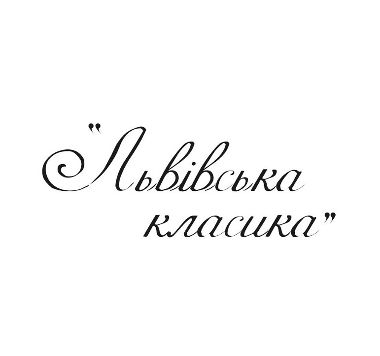 львівська класика