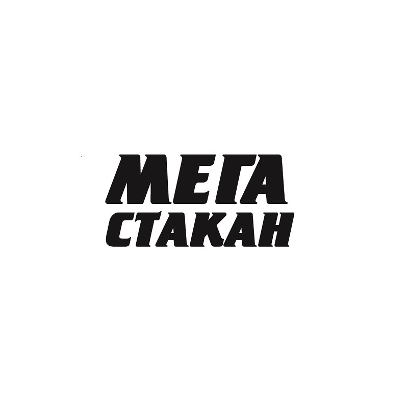 мега стакан