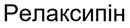 релаксипін
