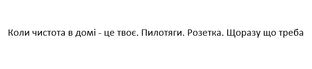 коли чистота в домі-це твоє