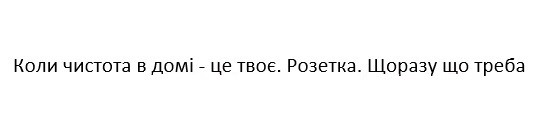 коли чистота в домі-це твоє