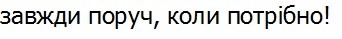 завжди поруч, коли потрібно!