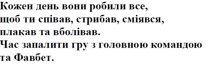 кожен день вони робили все, щоб ти співав, стрибав, сміявся, плакав та вболівав