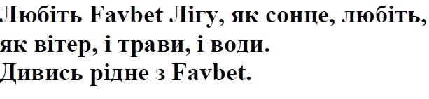 любить favbet лігу, як сонце, любіть, як вітер, і трави, і води