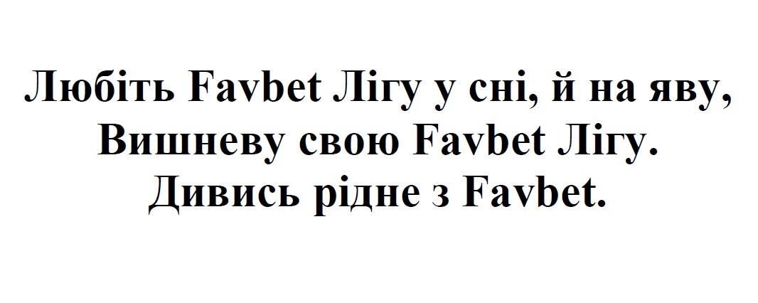 любіть favbet лігу у сні, й на яву, вишневу свою favbet лігу