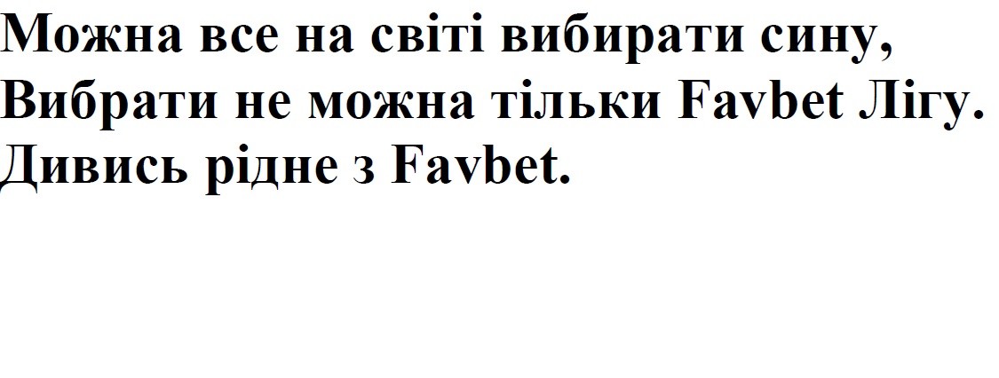 можна все на світі вибирати сину, вибрати не можна тільки favbet лігу