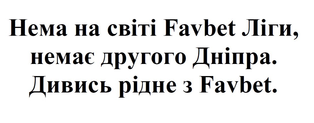нема на світі favbet ліги, немає другого дніпра