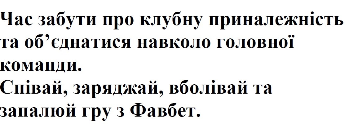 час забути про клубну приналежність та об`єднатися навколо головної команди