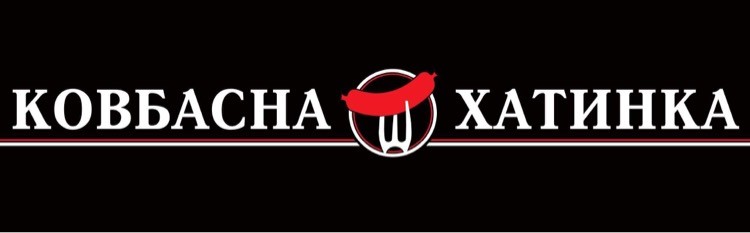ковбасна хатинка