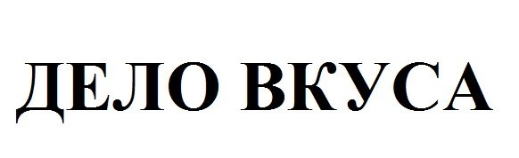 дело вкуса