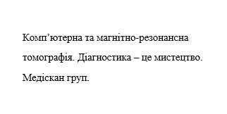комп`ютерна та магнітно-резонансна томографія