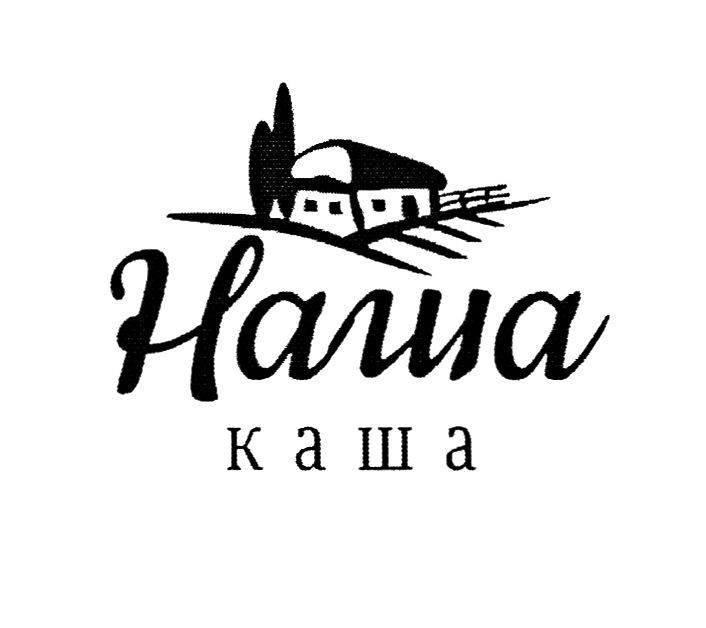 наша каша