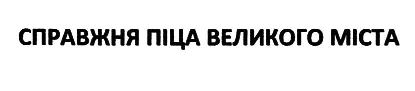 справжня піца великого міста