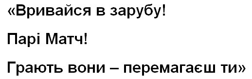 грають вони-перемагаєш ти