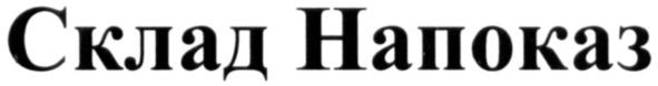 склад напоказ