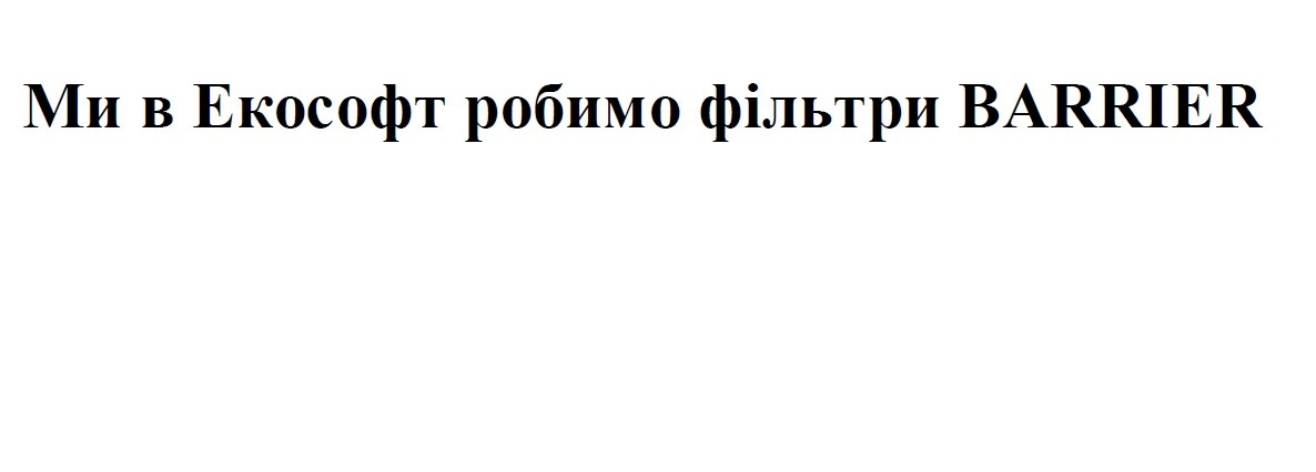 ми в екософт робимо фільтри barrier