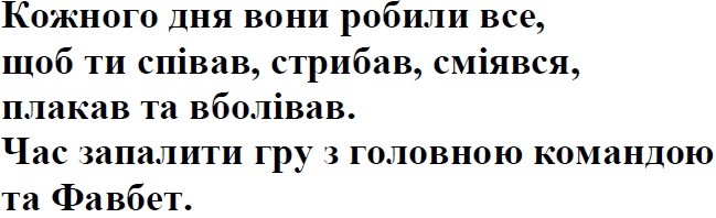 кожного дня вони робили все, щоб ти співав, стрибав, сміявся, плакав та вболівав