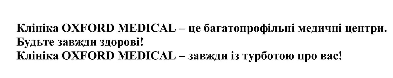 клініка oxford medical-це багатопрофільні медичні центри