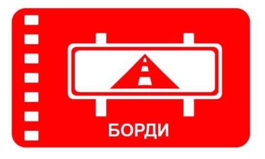 борди
