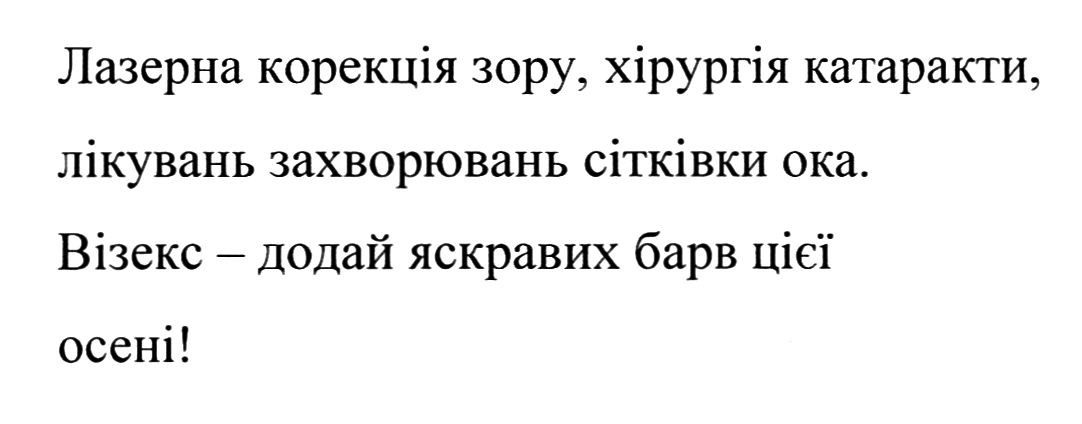 лазерна корекція зору, хірургія катаракти, лікувань захворювань сітківки ока