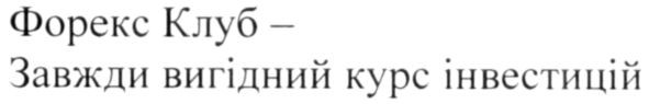 форекс клуб-завжди вигідний курс інвестицій