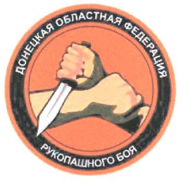 донецкая областная федерация рукопашного боя