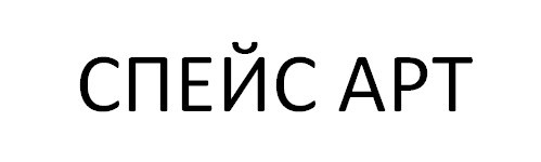 спейс apt