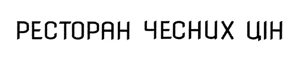 ресторан чесних цін