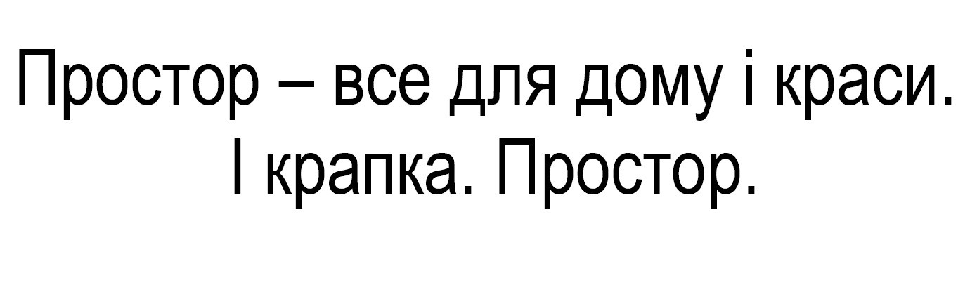 простор-все для дому і краси