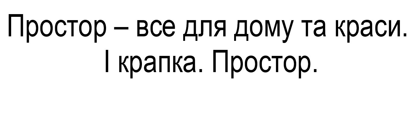 простор-все для дому та краси