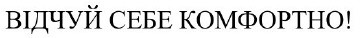 відчуй себе комфортно!