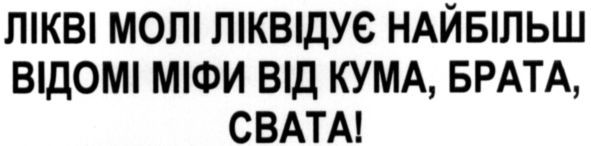 лікві молі ліквідує найбільш відомі міфи від кума, брата, свата!