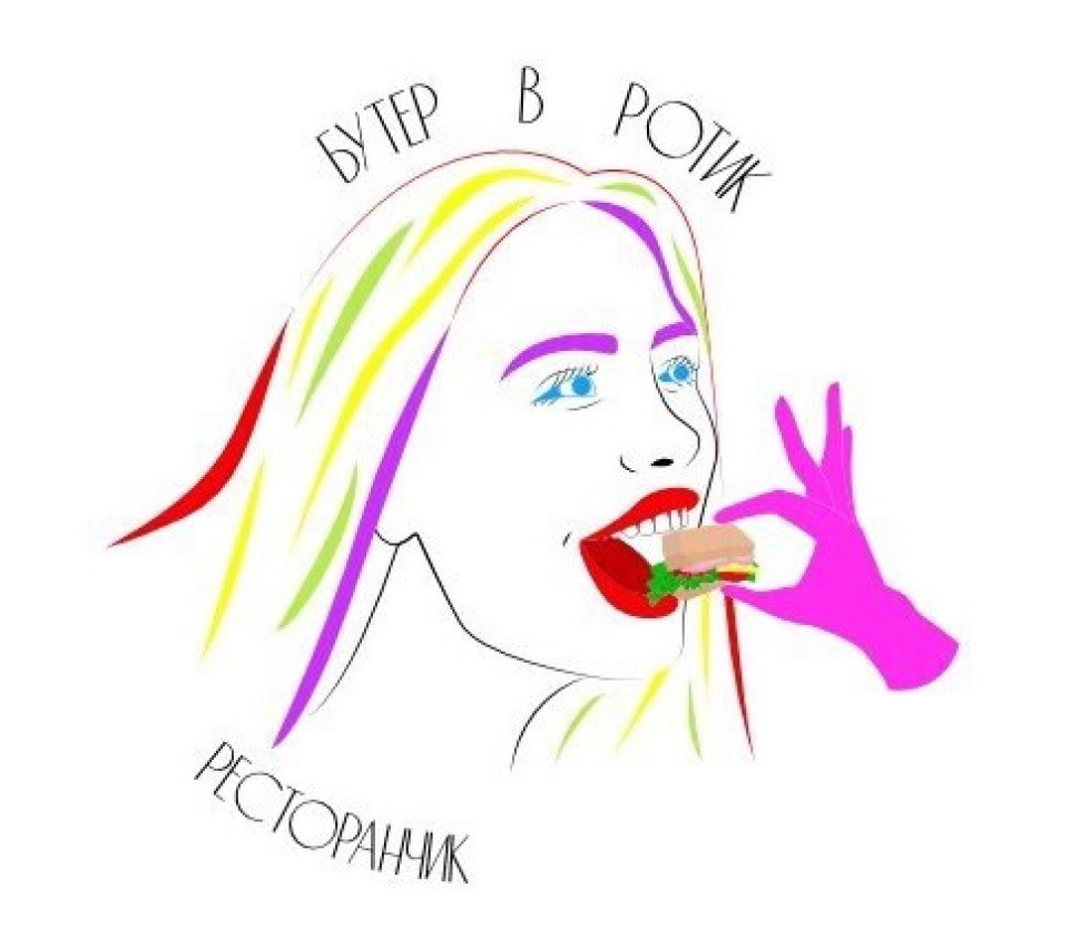 бутер в ротик