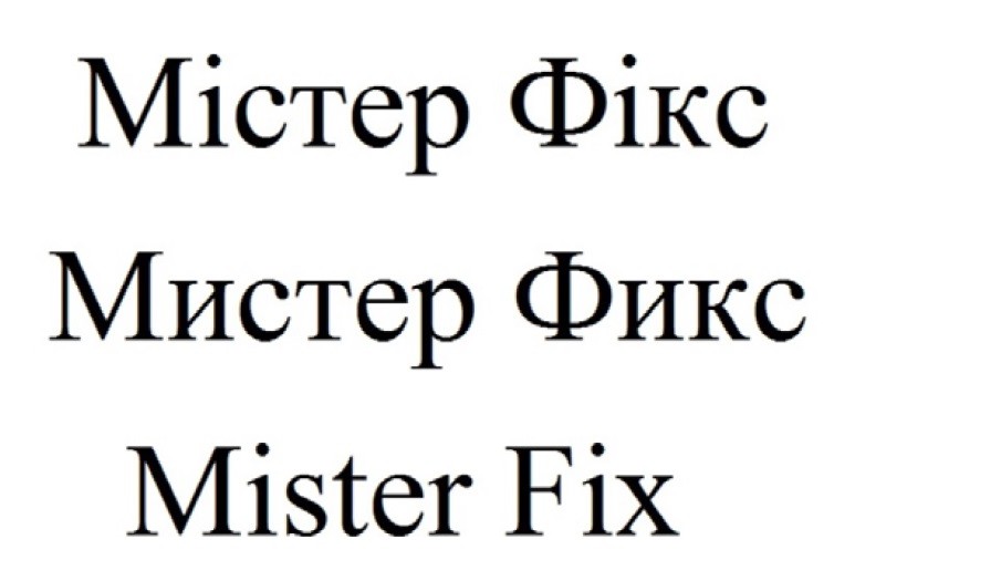 мистер фикс