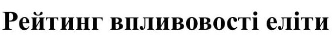 рейтинг впливовості еліти