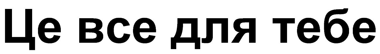 це все для тебе