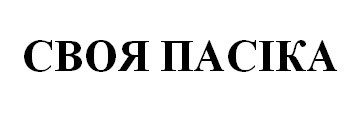 своя пасіка